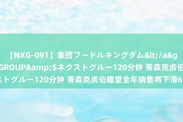 【NXG-091】集団フードルキングダム</a>2010-04-20NEXT GROUP&$ネクストグルー120分钟 蒂森克虏伯瞻望全年销售将下滑6%-8%